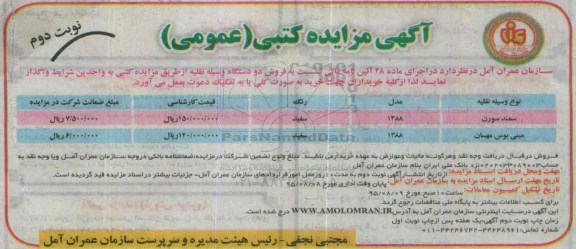 آگهی مزایده کتبی (عمومی) , مزایده فروش دو دستگاه وسیله نقلیه نوبت دوم