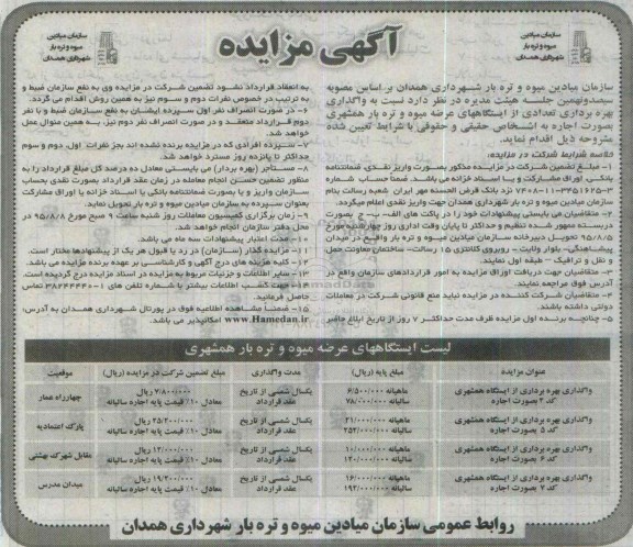 آگهی مزایده , مزایده واگذاری بهره برداری تعدادی از ایستگاههای عرضه میوه و تره بار همشهری