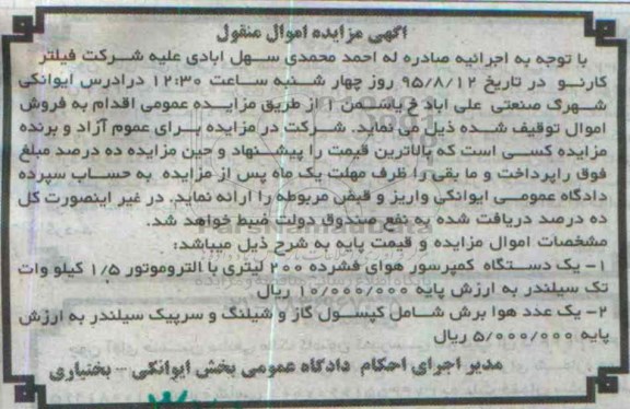 آگهی مزایده اموال منقول , مزایده فروش یکدستگاه کمپرسور هوای فشرده 200 لیتری با الکتروموتور 1/5 کیلو وات و یک عدد هوا برش ...