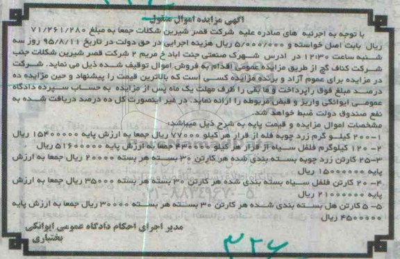 آگهی مزایده اموال منقول , مزایده فروش زرد چوبه فله ، فلفل سیاه و هل