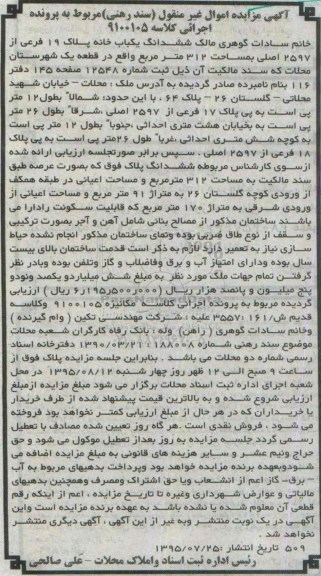 مزایده,مزایده ششدانگ یکباب خانه 312متر قطعه یک شهرستان محلات 