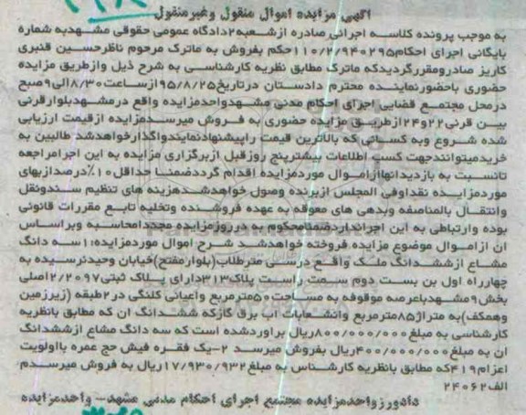 آگهی مزایده اموال منقول و غیر منقول, مزایده سه دانگ مشاع از ششدانگ ملک واقع در سی متر طلاب و....