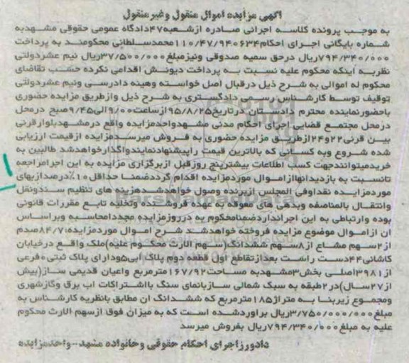 مزایده,مزایده 84.7 صدم از دو سهم مشاع از 8 سهم ششدانگ ملک