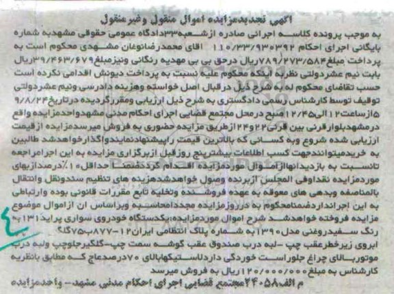 آگهی مزایده اموال منقول و غیر منقول, تجدید مزایده یک دستگاه خودروی سواری پراید 131