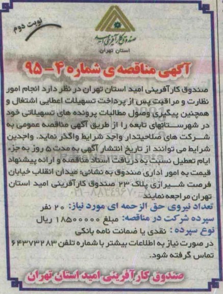 آگهی مناقصه, مناقصه  انجام امور نظارت و مراقبت پس از پرداخت تسهیلات اعطایی اشتغال و ...- نوبت دوم 