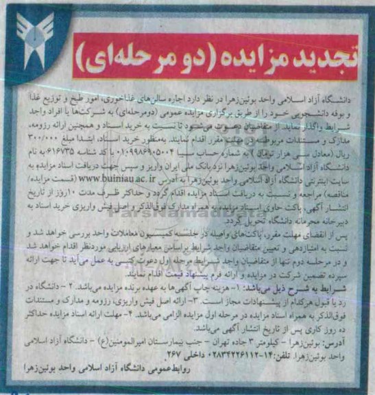 مزایده دو مرحله ای , تجدید مزایده اجاره سالن های غذاخوری ، امور طبخ و توزیع غذا و بوفه دانشجویی