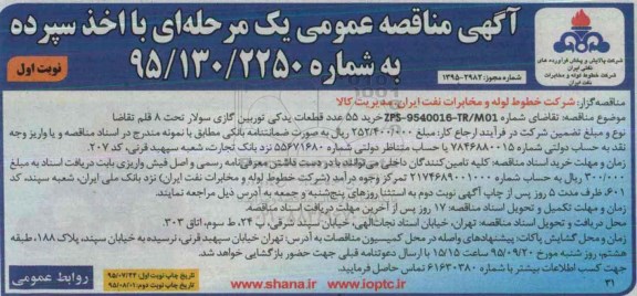 آگهی مناقصه عمومی, مناقصه خرید 55 عدد قطعات یدکی توربین گازی سولار 95.7.25