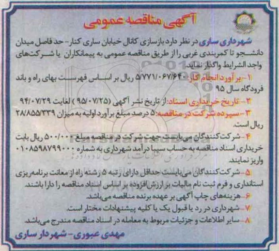 مناقصه , مناقصه  بازسازی کانال خیابان
