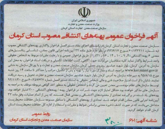 آگهی فراخوان عمومی, مزایده پهنه های اکتشافی
