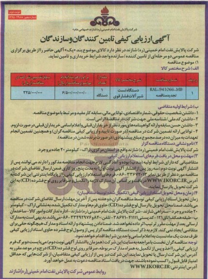 آگهی ارزیابی کیفی تامین کنندگان و سازندگان , ارزیابی کیفی دستگاه تست شیرآلات فشار قوی تجدید- نوبت دوم 