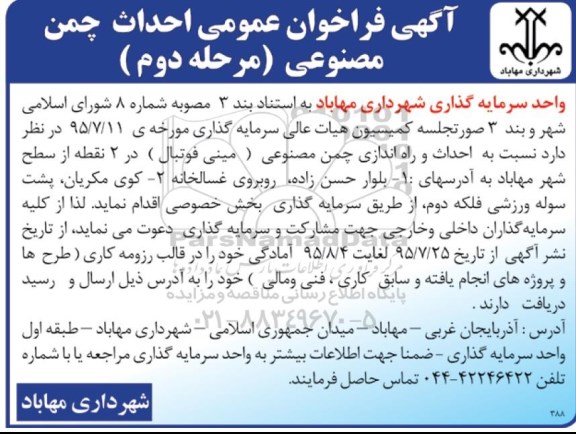 آگهی فراخوان عمومی , فراخوان  احداث و راه اندازی چمن مصنوعی مرحله دوم