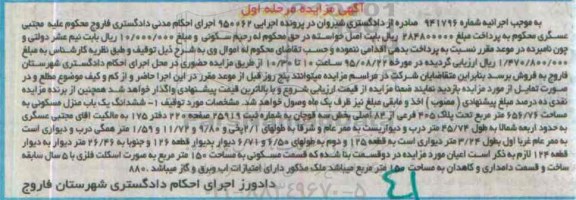 مزایده,مزایده ششدانگ منزل مسکونی 656.76متر مرحله اول