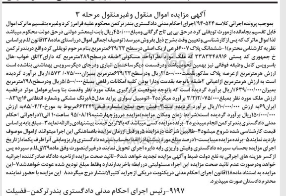 مزایده,مزایده ششدانگ پلاک 6007 فرعی و سواری پراید