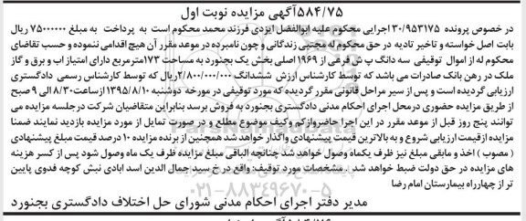 مزایده,مزایده سه دانگ پ ش فرعی از 1969 اصلی 173 متر نوبت اول