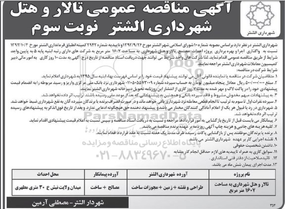 آگهی مناقصه عمومی, آگهی مناقصه تالار و هتل شهرداری نوبت سوم 
