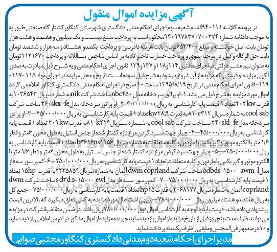 مزایده,مزایده اوپراتور سردخانه ، چیلر جهت سرد کردن مرغ تازه....