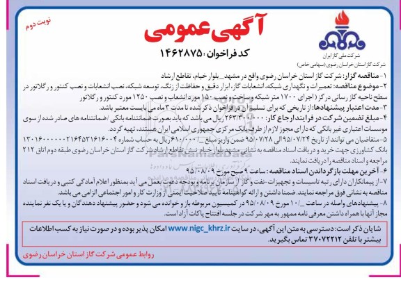 آگهی عمومی , آگهی عمومی توسعه شبکه ، انشعابات گاز ، ابزار دقیق و حفاظت از زنگ .....نوبت دوم 