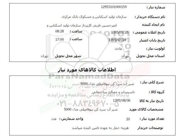 استعلام , استعلام شیر آب سرد کن