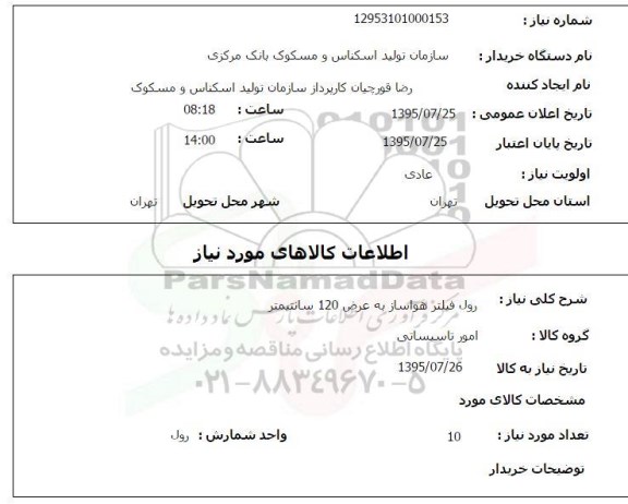 استعلام , استعلام رول فیلتر هواساز