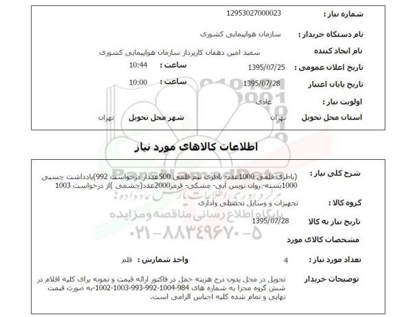 استعلام, استعلام باطری قلمی و ...