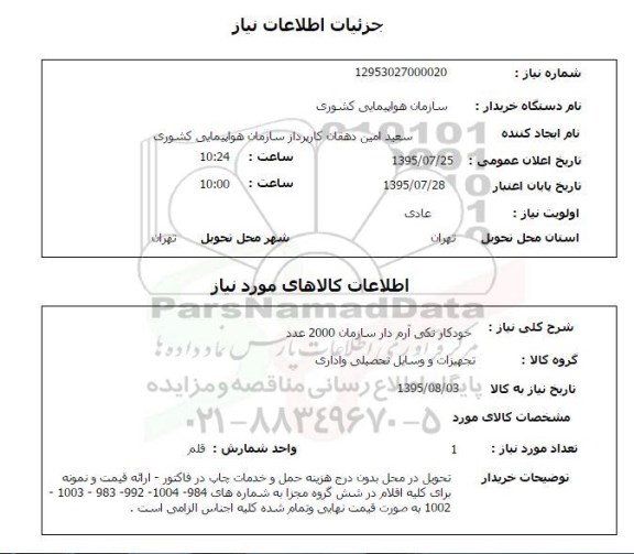 استعلام, استعلام خودکار تک آرم دار