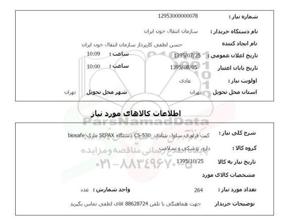 استعلام , استعلام کیت فراوری سلول بنیادی
