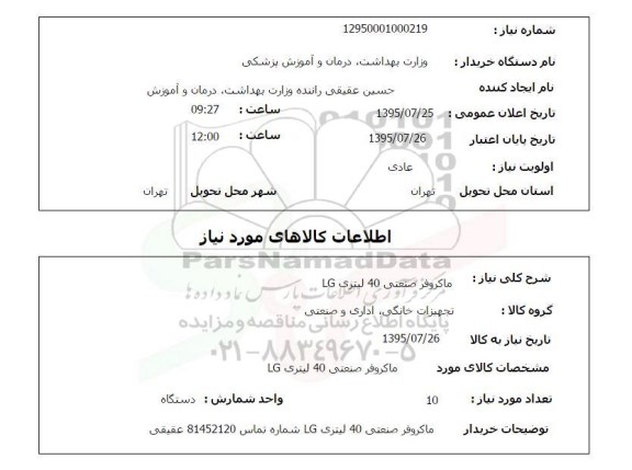 استعلام , استعلام ماکروفر صنعتی 40 لیتری LG 