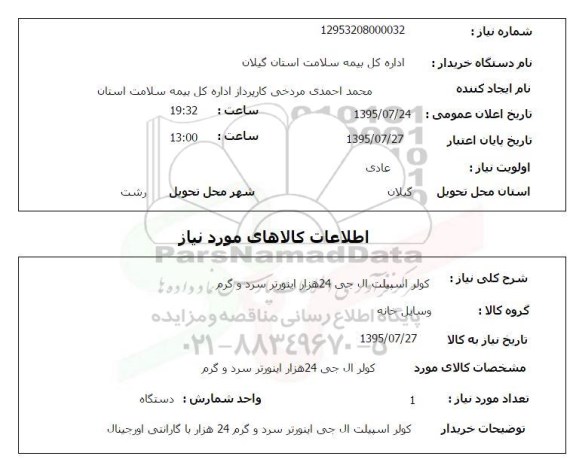 استعلام , استعلام کولر اسپیلت ال جی