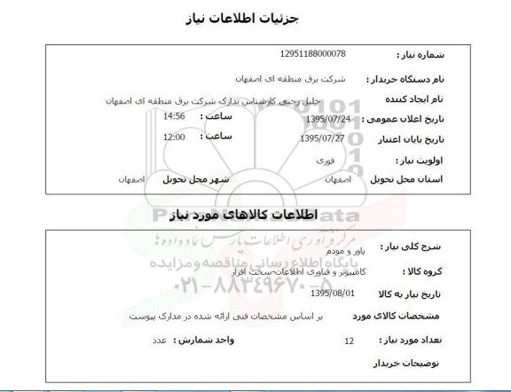 استعلام , استعلام پاور و مودم