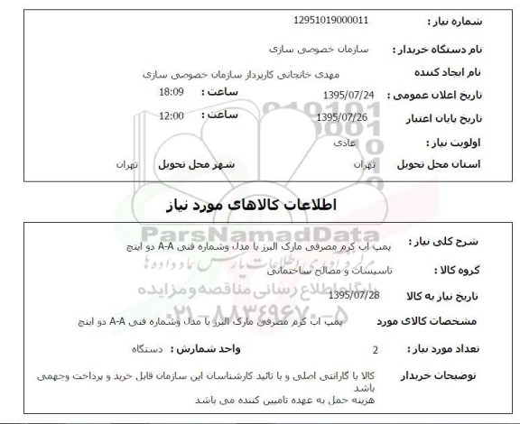 استعلام , استعلام  پمپ آب گرم مصرفی
