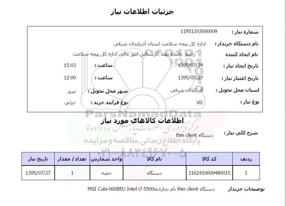 استعلام,استعلام دستگاه thin client