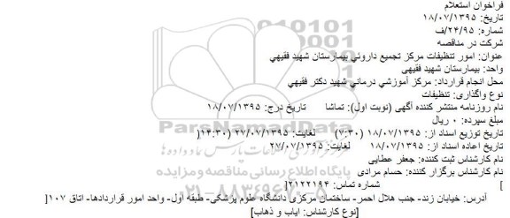 استعلام  امور تنظیفات مركز تجمیع داروئی بیمارستان شهید فقیهی