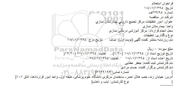 فراخوان استعلام امور تنظیفات مركز تجمیع داروئی بیمارستان نمازی