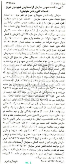 آگهی مناقصه عمومی,مناقصه خدمات کفن و دفن متوفیان 