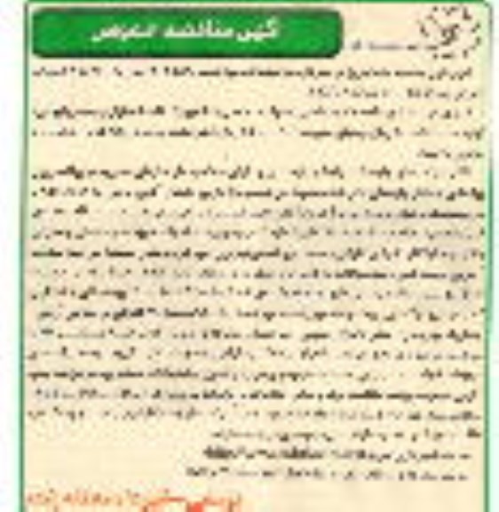 آگهی مناقصه عمومی,مناقصه پروژه زیباسازی و احداث آبنما