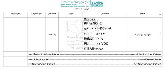 استعلام , استعلام سلونوئید ولو فیلینگ