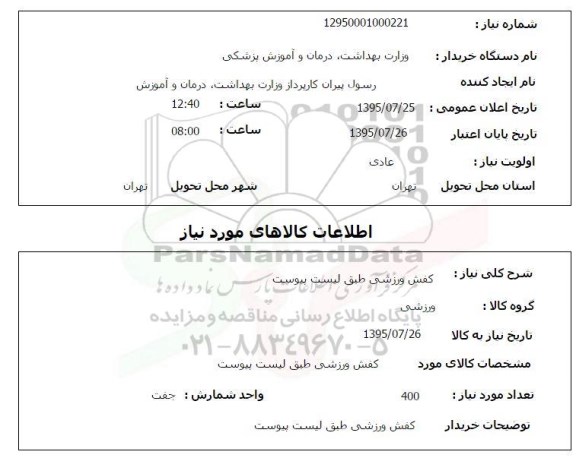 استعلام ,  استعلام کفش ورزشی