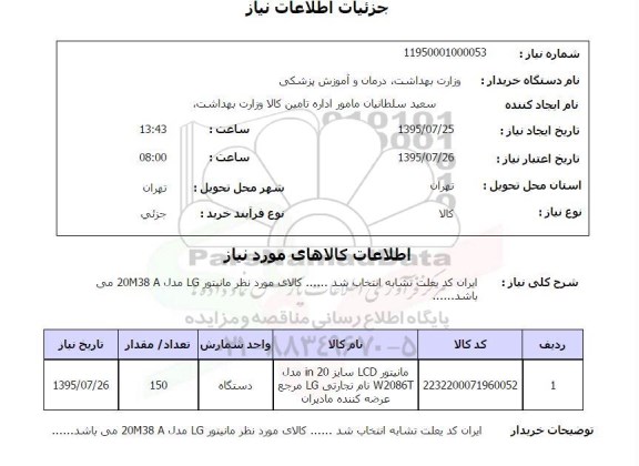 استعلام , استعلام مانیتور LCD سایز IN20 مدل W2086T