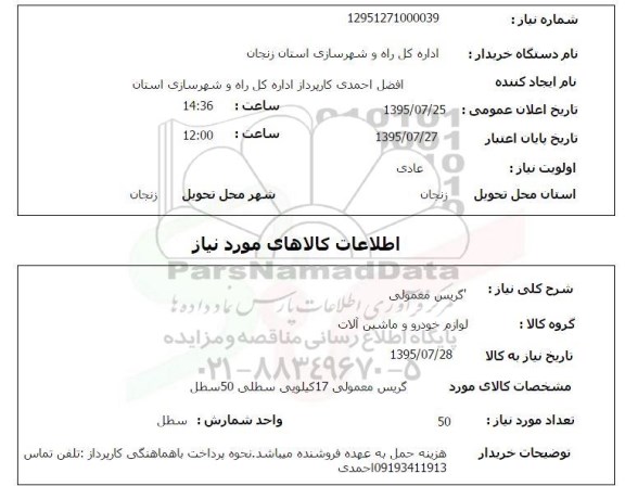 استعلام, استعلام گریس معمولی