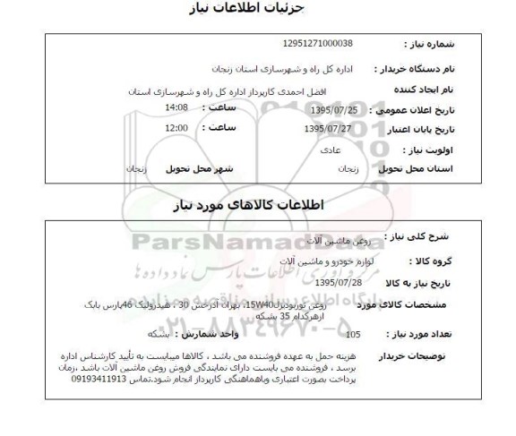 استعلام, استعلام روغن ماشین آلات