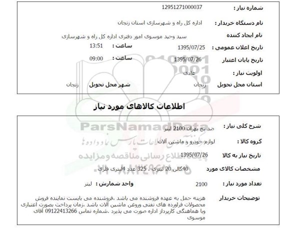 استعلام, استعلام  ضد یخ بهران 2100 لیتر