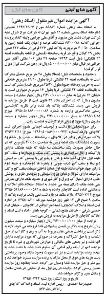 مزایده,مزایده ششدانگ زمین بخش بیست و نه گیلان
