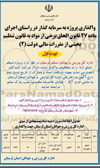 مناقصه , مناقصه واگذاری پروژه به سرمایه گذار  استخر شنای ازنا