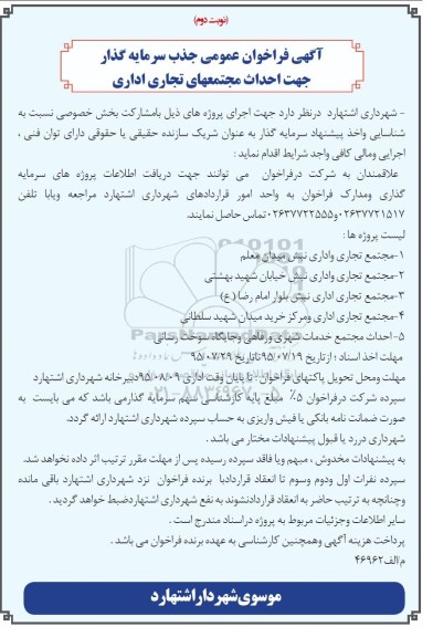 آگهی فراخوان عمومی جذب سرمایه گذار جهت احداث مجتمع های تجاری - نوبت دوم