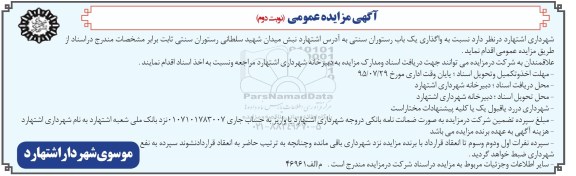 مزایده عمومی,مزایده واگذاری یک باب رستوران سنتی نوبت دوم