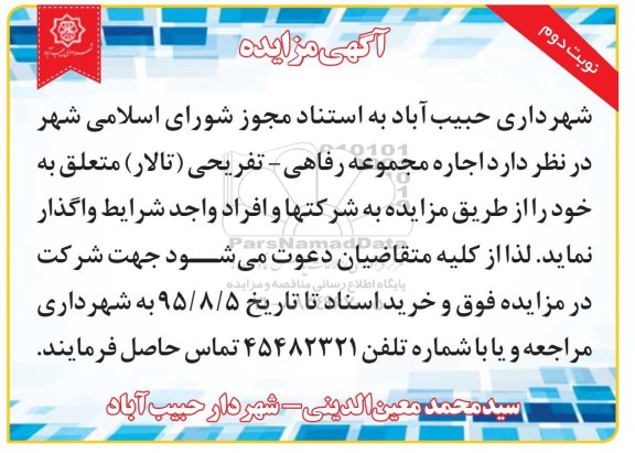 آگهی مزایده,مزایده واگذاری  اجاره مجموعه رفاهی - تفریحی (تالار ) نوبت دوم