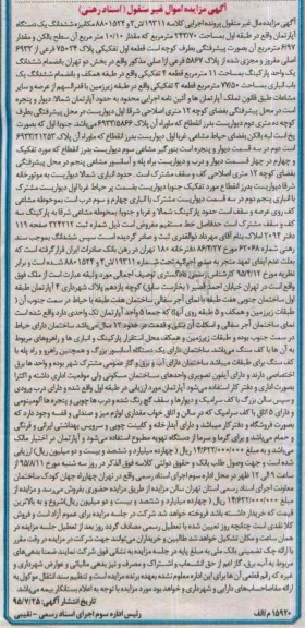 مزایده,مزایده ششدانگ اپارتمان طبقه اول 243.70متر
