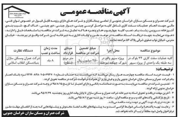 آگهی مناقصه عمومی , مناقصه انجام عملیات سفت کاری شامل کلیه مراحل کرسی چینی ، دیوار چینی ...