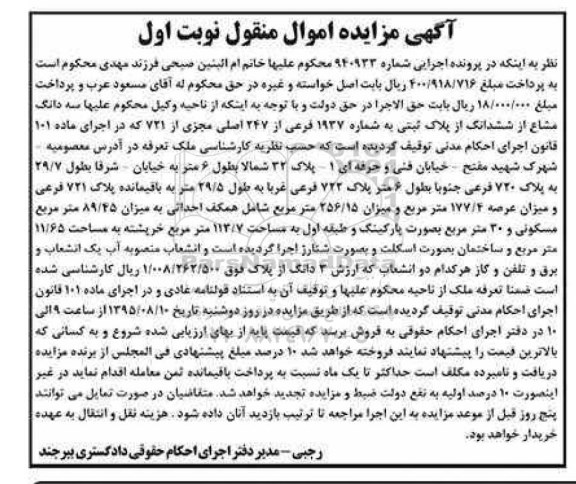 مزایده,مزایده سه دانگ مشاع از ششدانگ پلاک ثبتی نوبت اول