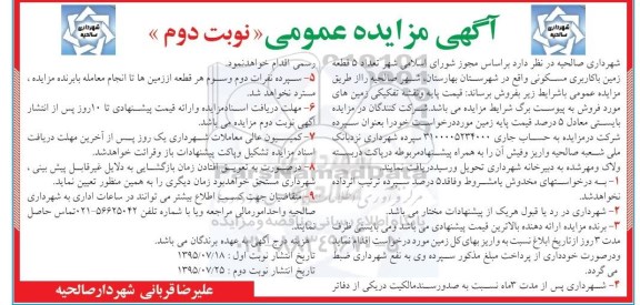 مزایده,مزایده فروش تعداد 5 قطعه زمین با کاربری مسکونی نوبت دوم 